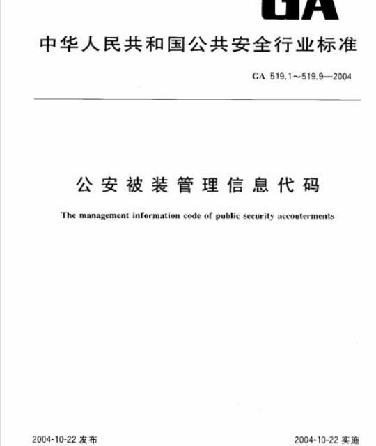 GA 519.2-2004 公安被装管理信息代码第2部分:被装号型分类与代码