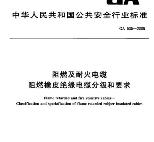 GA 535-2005 阻燃及耐火电缆阻燃橡皮绝缘电缆分级和要求