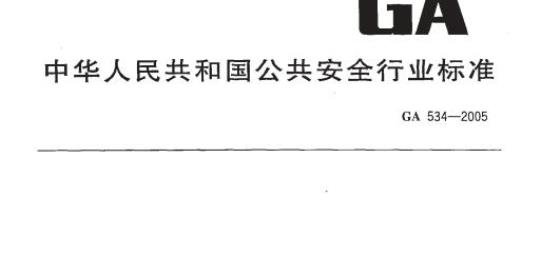 GA 534-2005 脉冲气压喷雾水枪通用技术条件