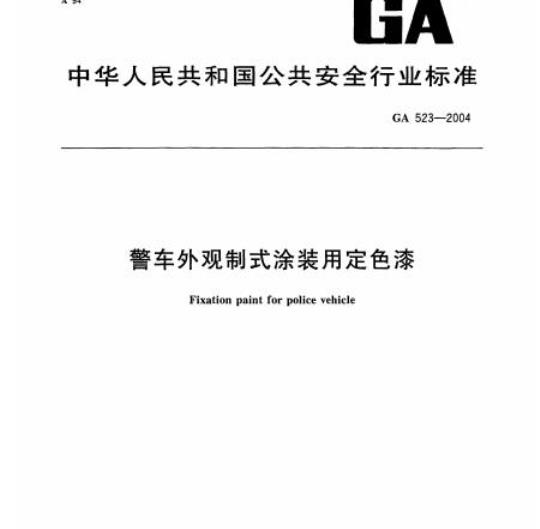 GA 523-2004 警车外观制式涂装用定色漆