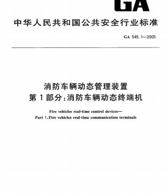 GA 545.1-2005 消防车辆动态管理装置第1部分:消防车辆动态终端机