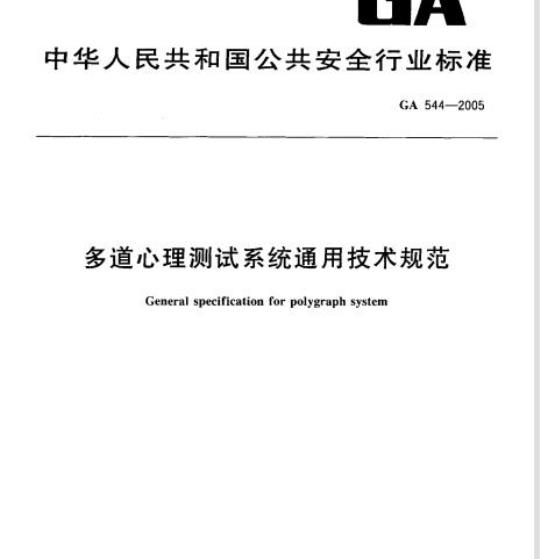 GA 544-2005 多道心理测试系统通用技术规范