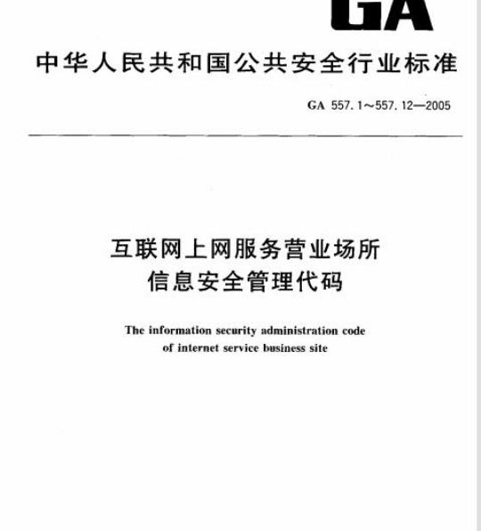 GA 557.3-2005 互联网上网服务营业场所信息安全管理代码第3部分:审计级别代码
