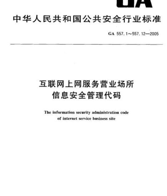 GA 557.1-2005 互联网上网服务营业场所信息安全管理代码第1部分:营业场所代码