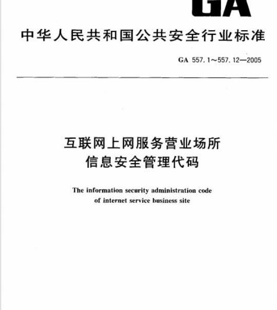 GA 557.4-2005 互联网上网服务营业场所信息安全管理代码第4部分:营业场所处罚结果代码