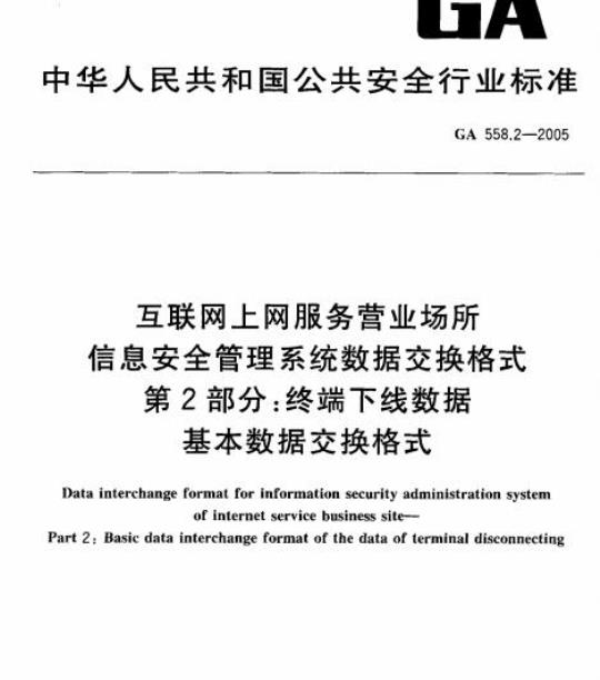 GA 558.2-2005 互联网上网服务营业场所、信息安全管理系统数据交换格式第2部分:终端下线数据基本数据交换格式