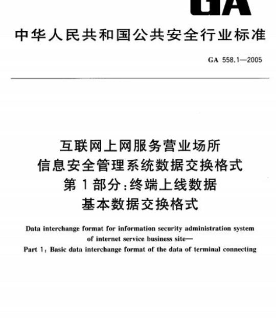 GA 558.1-2005 互联网上网服务营业场所信息安全管理系统数据交换格式第1部分:终端、上线数据基本数据交换格式