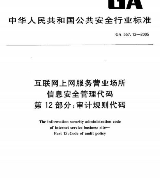 GA 557.12-2005 互联网、上网服务营业场所信息安全管理代码第12部分:审计规则代码