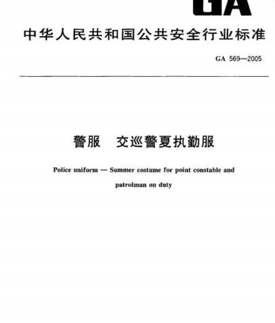 GA 569-2005 警服交巡警夏执勤服
