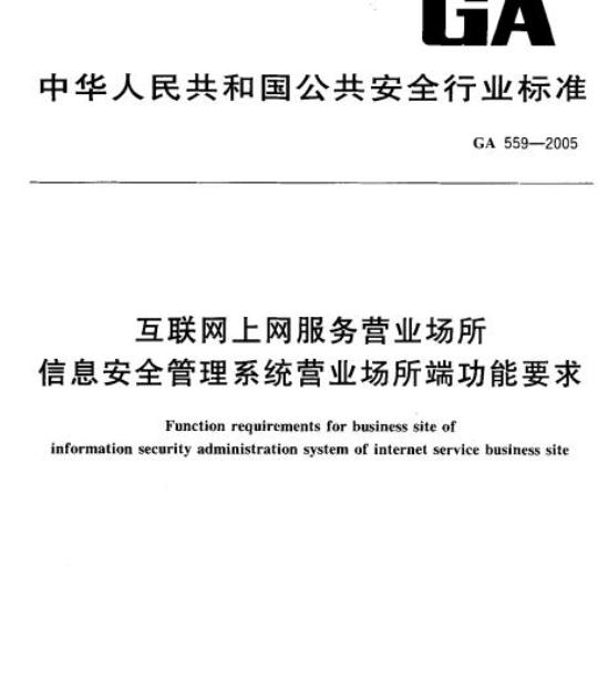 GA 559-2005 互联网上网服务营业场所信息安全管理系统营业场所端功能要求