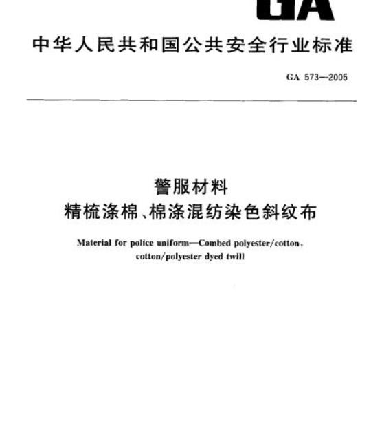 GA 573-2005 警服材料精梳涤棉、棉涤混纺染色斜纹布