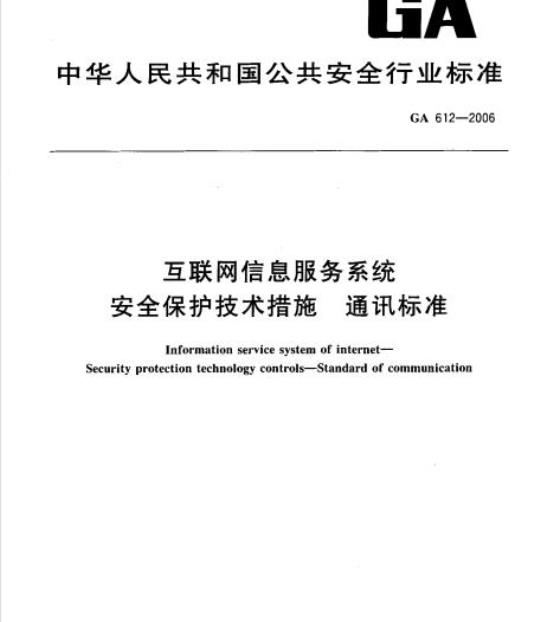 GA 612-2006 互联网信息服务系统安全保护技术措施通讯标准