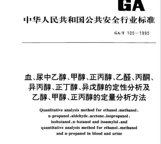 GA/T 105-1995 血、尿中乙醇、甲醇、正丙醇、乙醛、丙酮、异丙醇、正丁醇、异戊醇的定性分析及乙醇、甲醇、正丙醇的定量分析方法