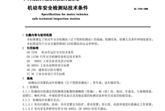 GA/T 134-1996 机动车安全检测站技术条件