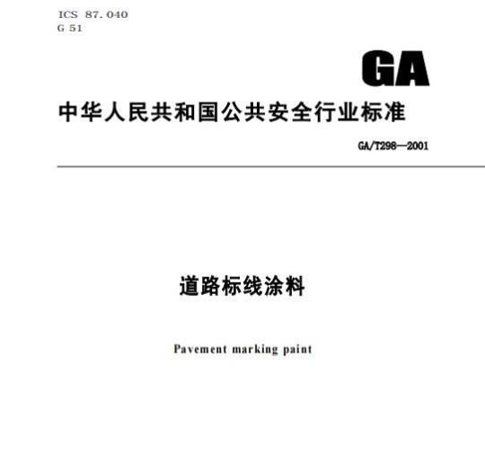 GA/T 298-2001 道路标线涂料