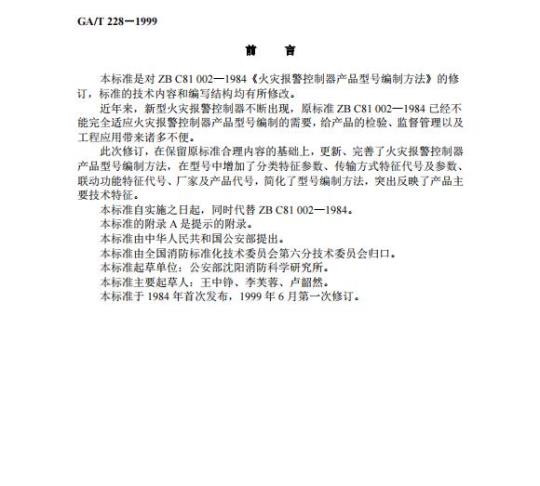 GA/T 228-1999 火灾报警控制器产品型号编制方法