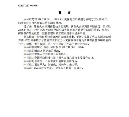 GA/T 227-1999 火灾探测器产品型号编制方法