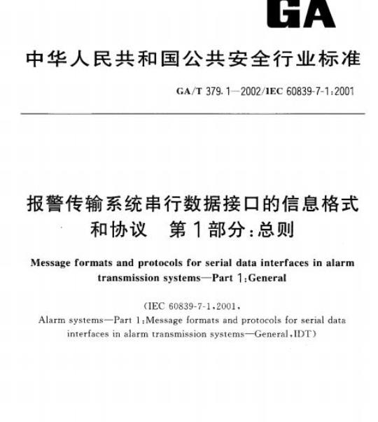 GA/T 379.1-2002 报警传输系统串行数据接口的信息格式和协议第1部分:总则