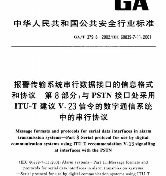 GA/T 379.8-2002 报警传输系统串行数据接口的信息格式和协议第8部分:与PSTN接口处采用ITU-T建议V.23信令的数字通信系统中的串行协议