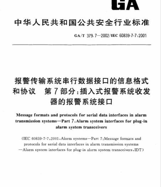 GA/T 379.7-2002 报警传输系统串行数据接口的信息格式和协议第7部分:插入式报警系统收发器的报警系统接口