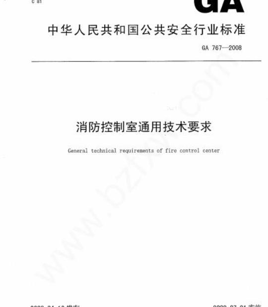 GA 767-2008 消防控制室通用技术要求