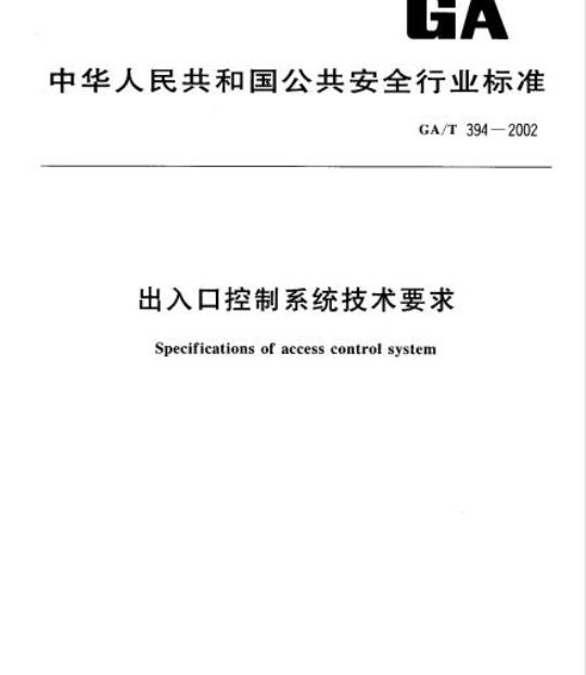 GA/T 394-2002 出入口控制系统技术要求
