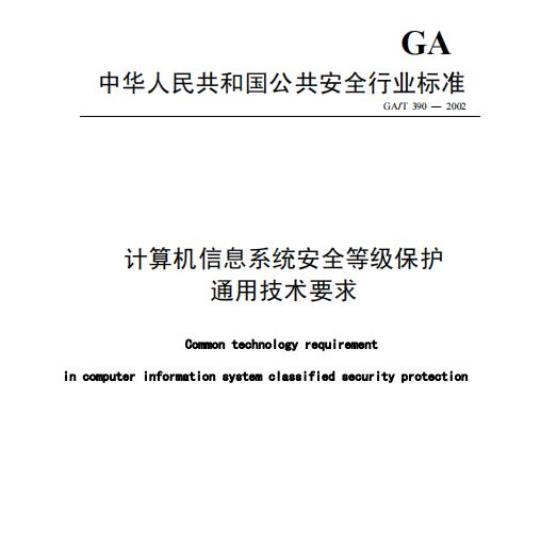GA/T 390-2002 计算机信息系统安全等级保护通用技术要求