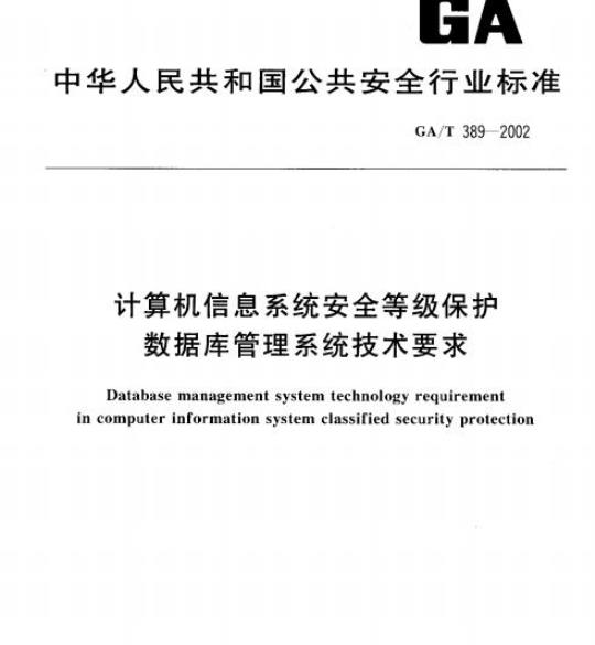 GA/T 389-2002 计算机信息系统安全等级保护数据库管理系统技术要求