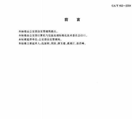 GA/T 462-2004 治安管理信息系统功能框架