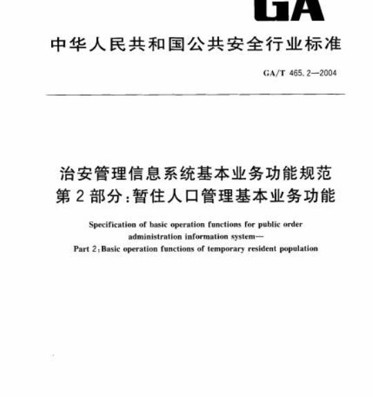 GA/T 465.2-2004 治安管理信息系统基本业务功能规范第2部分:暂住人口管理基本业务功能