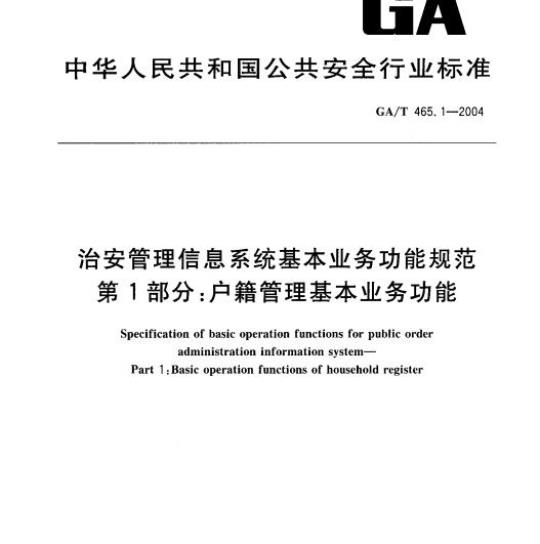 GA/T 465.1-2004 治安管理信息系统基本业务功能规范第1部分:户籍管理基本业务功能
