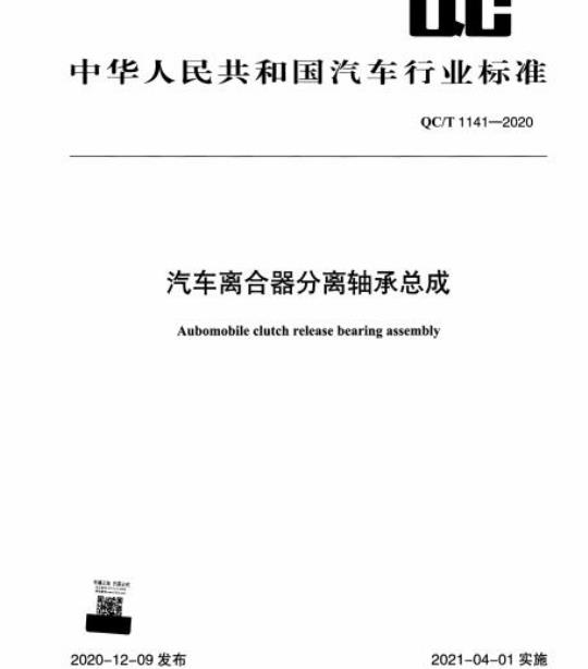 QC/T 1141-2020 汽车离合器分离轴承总成