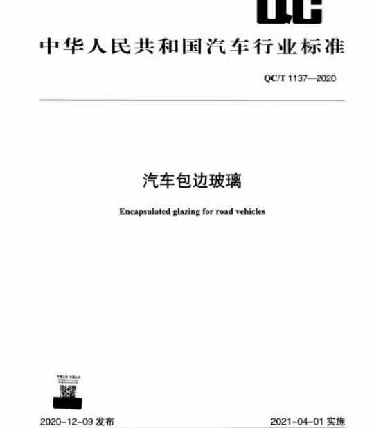 QC/T 1137-2020 汽车包边玻璃
