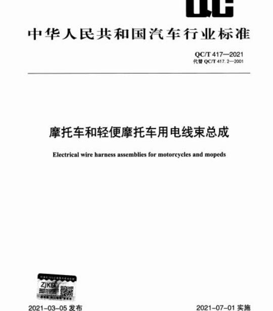 QC/T 417-2021 摩托车和轻便摩托车用电线束总成
