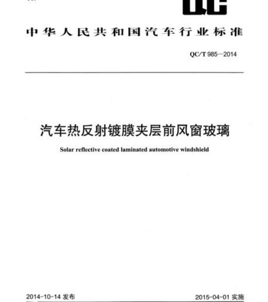 QC/T 985-2014 汽车热反射镀膜夹层前风窗玻璃