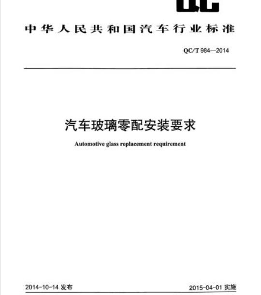 QC/T 984-2014 汽车玻璃零配安装要求