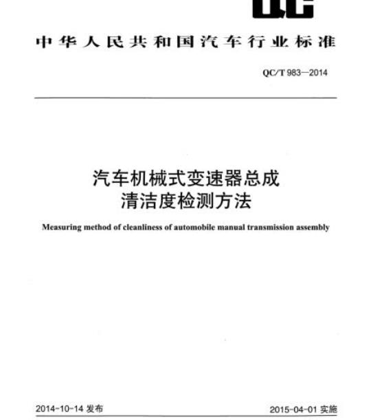 QC/T 983-2014 汽车机械式变速器总成清洁度检测方法