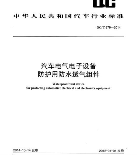 QC/T 979-2014 汽车电气电子设备防护用防水透气组件