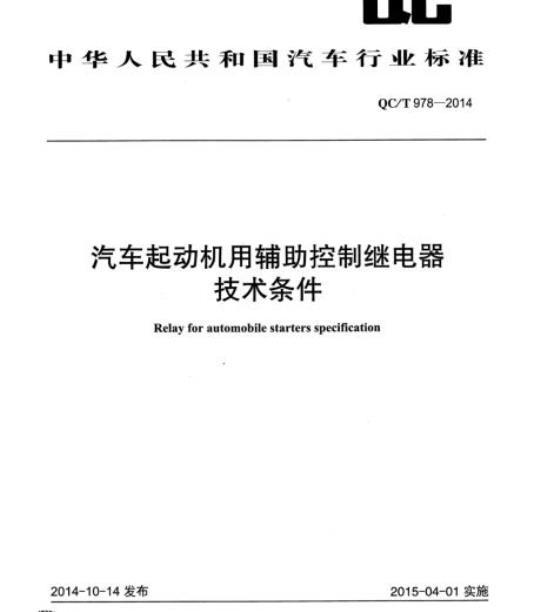 QC/T 978-2014 汽车起动机用辅助控制继电器技术条件