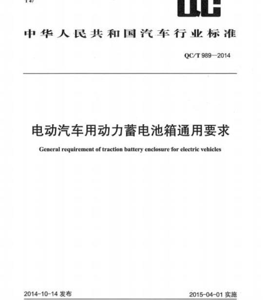 QC/T 989-2014 电动汽车用动力蓄电池箱通用要求