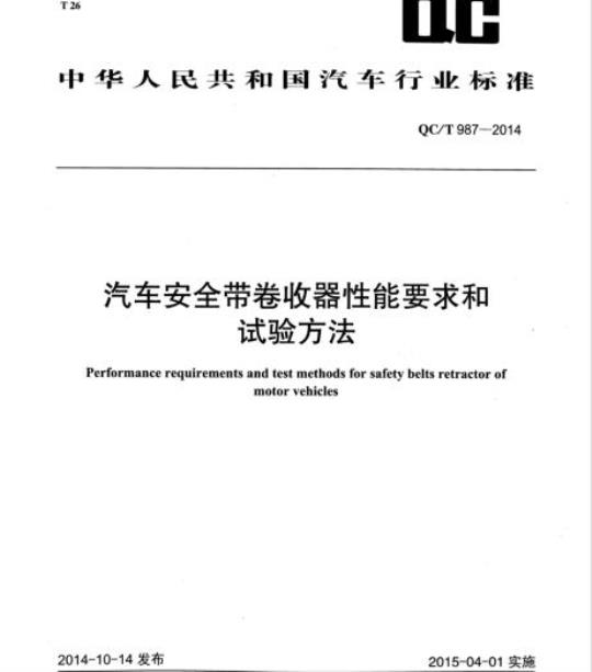 QC/T 987-2014 汽车安全带卷收器性能要求和试验方法