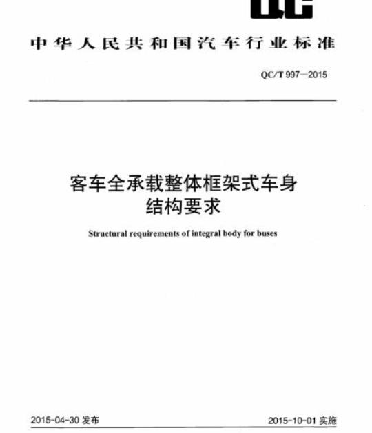 QC/T 997-2015 客车全承载整体框架式车身结构要求