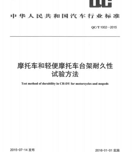 QC/T 1002-2015 摩托车和轻便摩托车台架耐久性试验方法
