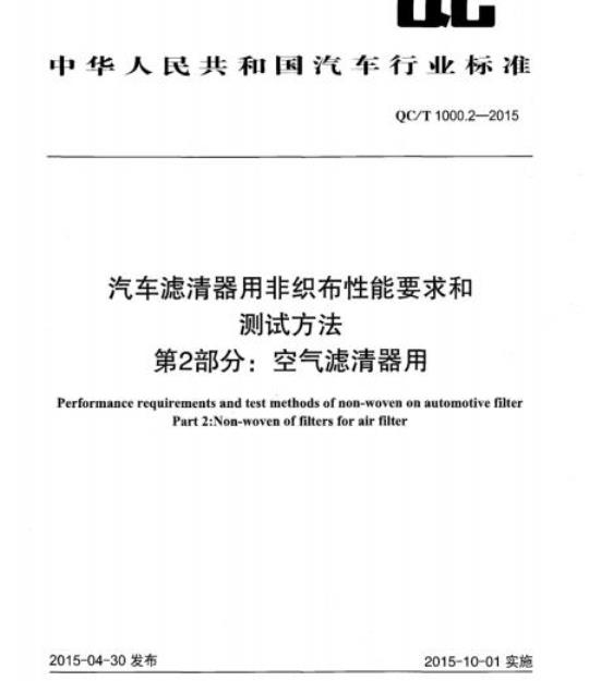 QC/T 1000.2-2015 汽车滤清器用非织布性能要求和测试方法第2部分:空气滤清器用
