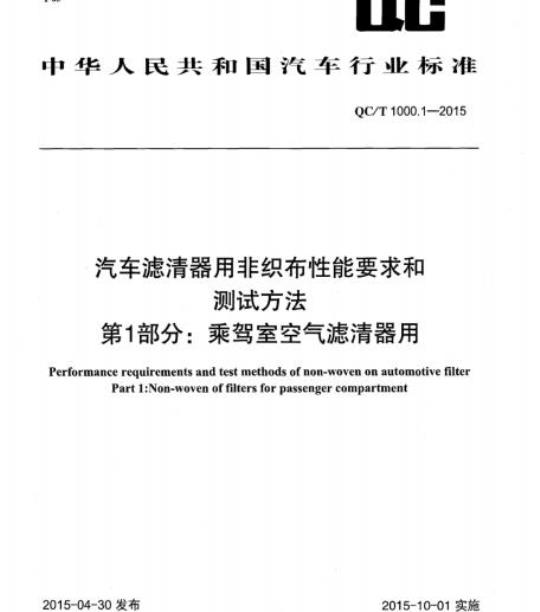 QC/T 1000.1-2015 汽车滤清器用非织布性能要求和测试方法第1部分:乘驾室空气滤清器用
