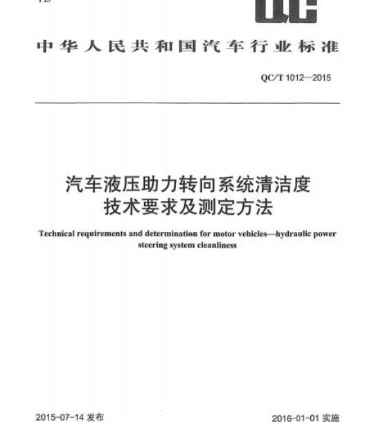 QC/T 1012-2015 汽车液压助力转向系统清洁度技术要求及测定方法