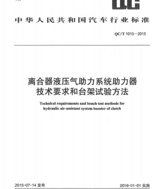 QC/T 1010-2015 离合器液压气助力系统助力器技术要求和台架试验方法