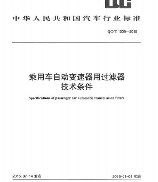 QC/T 1009-2015 乘用车自动变速器用过滤器技术条件