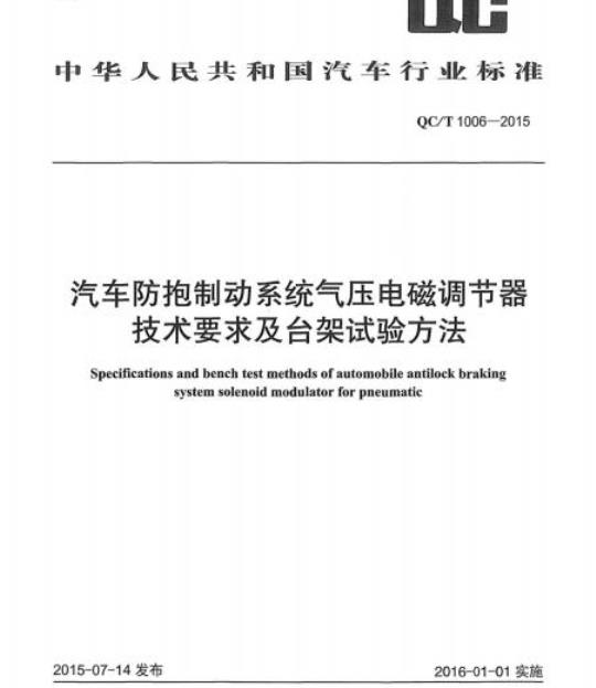 QC/T 1006-2015 汽车防抱制动系统气压电磁调节器技术要求及台架试验方法