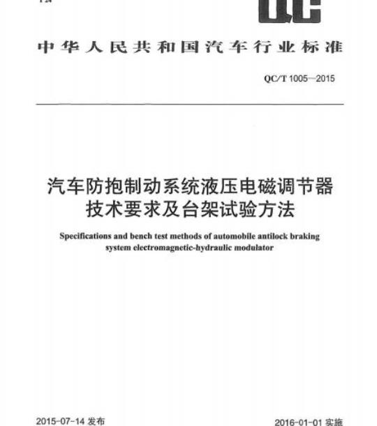 QC/T 1005-2015 汽车防抱制动系统液压电磁调节器技术要求及台架试验方法